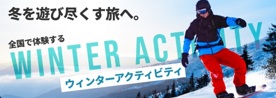 去尽情享受冬天的旅程。在全国体验的冬季活动