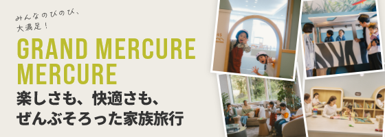 모두 노비노비, 대만족!즐거움도, 편안함도 모두 갖추어진 가족여행